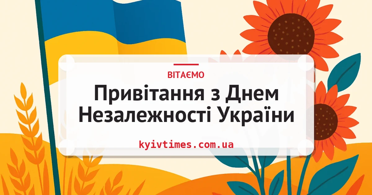 Привітання з Днем Незалежності України — листівка з підписом