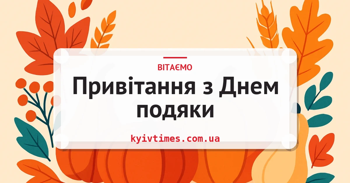 Привітання з Днем подяки — листівка з підписом