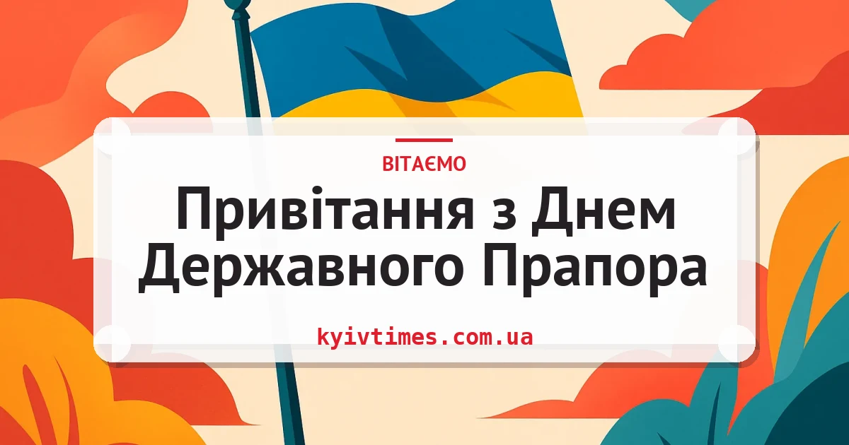 Привітання з Днем Державного Прапора — листівка з підписом