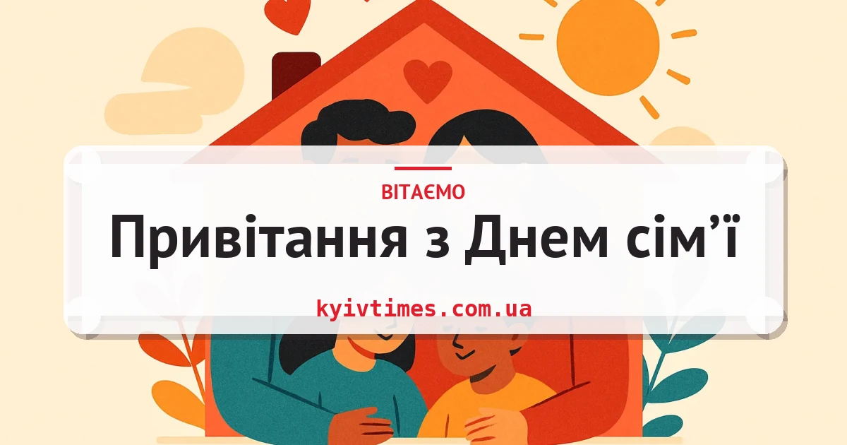Привітання з Днем сім’ї — листівка з підписом
