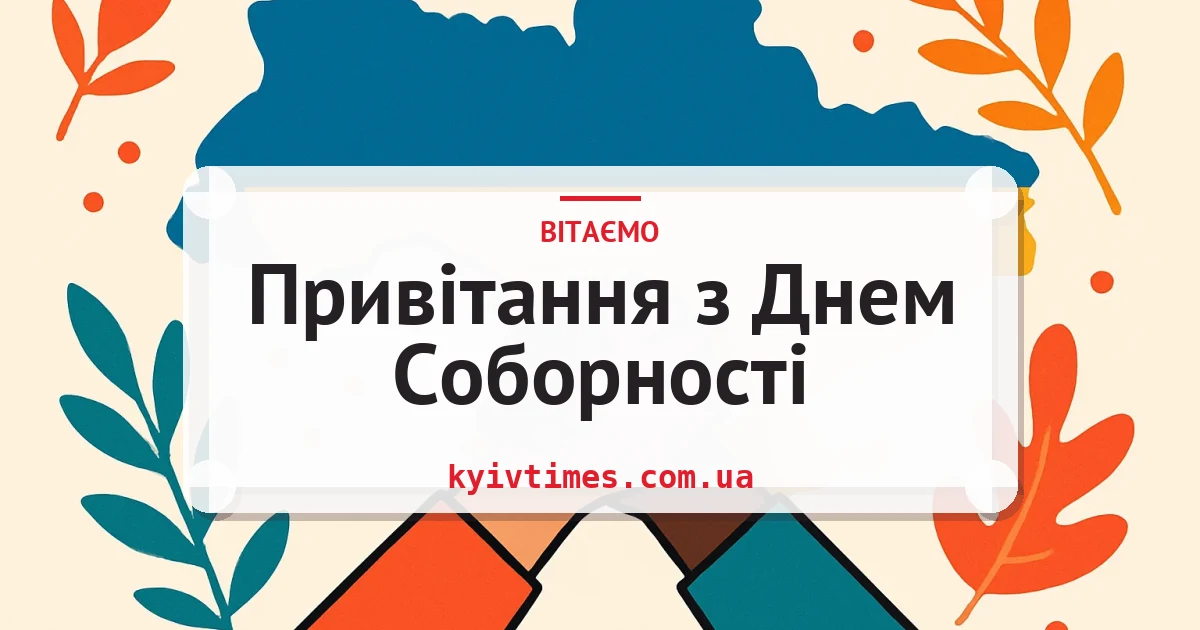 Привітання з Днем Соборності — листівка з підписом