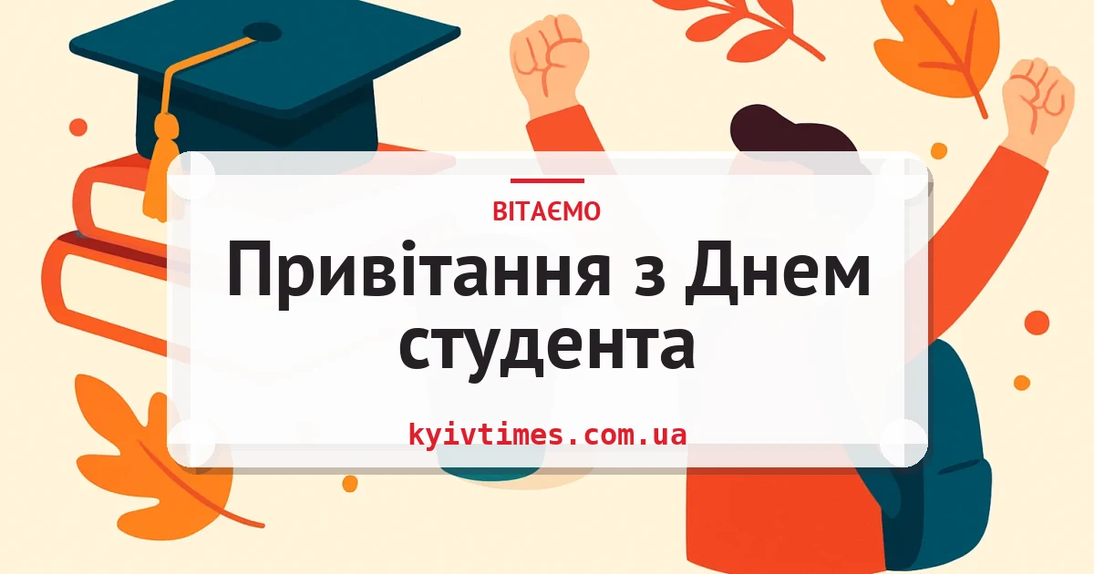 Привітання з Днем студента — листівка з підписом