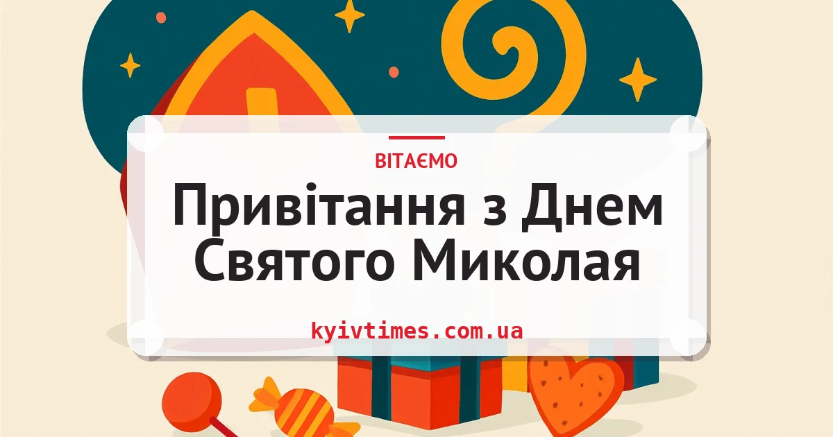 Привітання з Днем Святого Миколая — листівка з підписом
