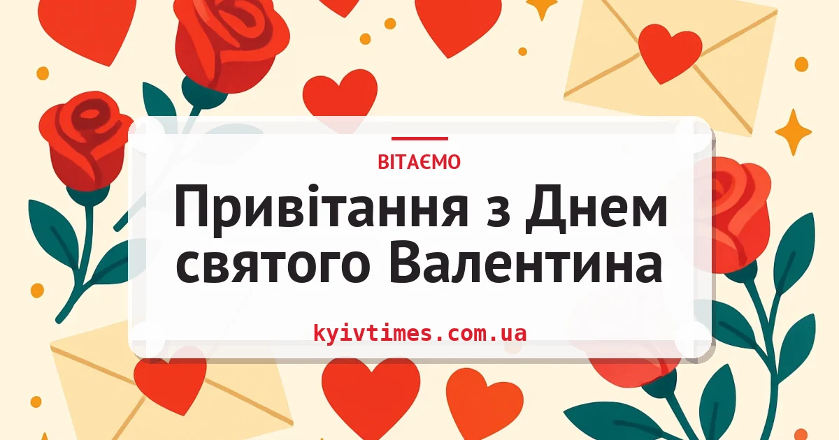 Привітання з Днем святого Валентина — листівка з підписом