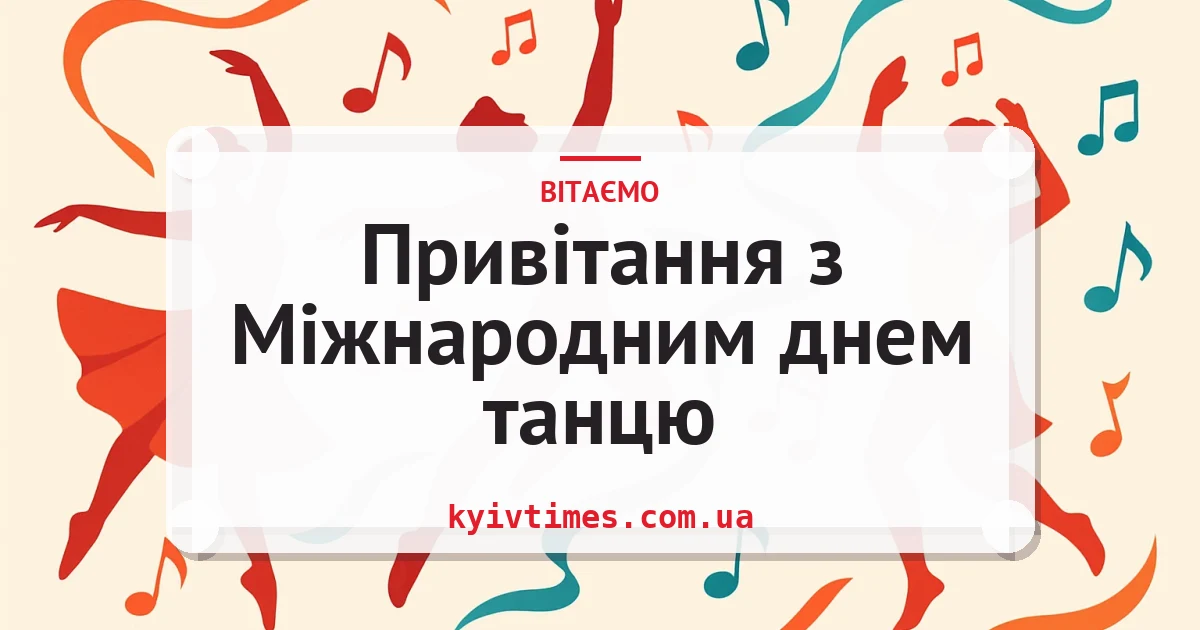 Привітання з Міжнародним днем танцю — листівка з підписом