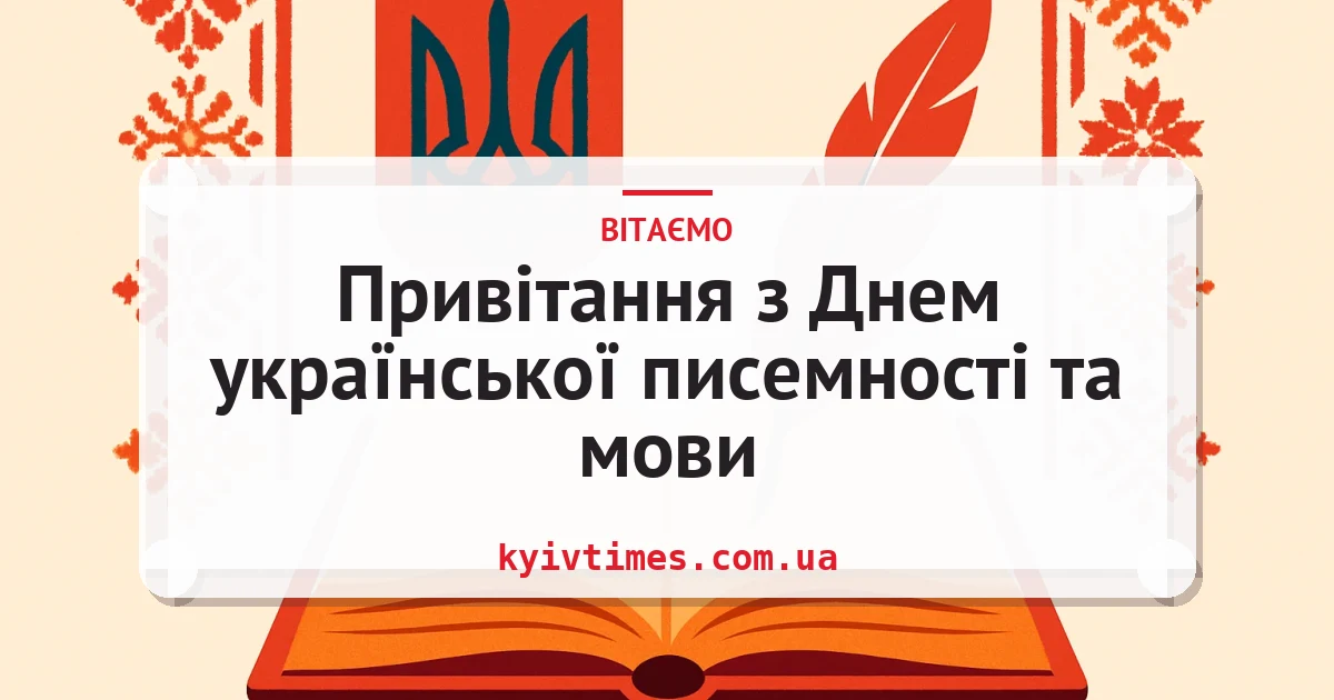 Привітання з Днем української писемності та мови — листівка з підписом