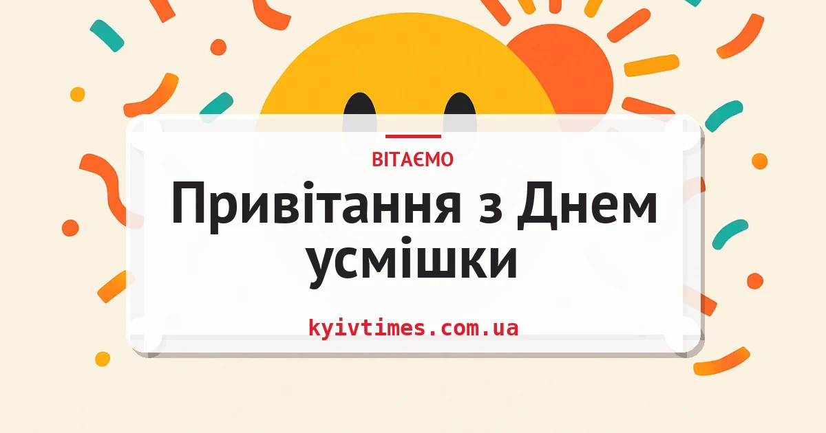 Привітання з Днем усмішки — листівка з підписом