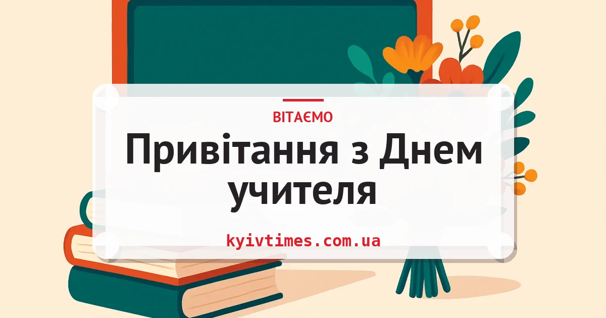 Привітання з Днем учителя — листівка з підписом