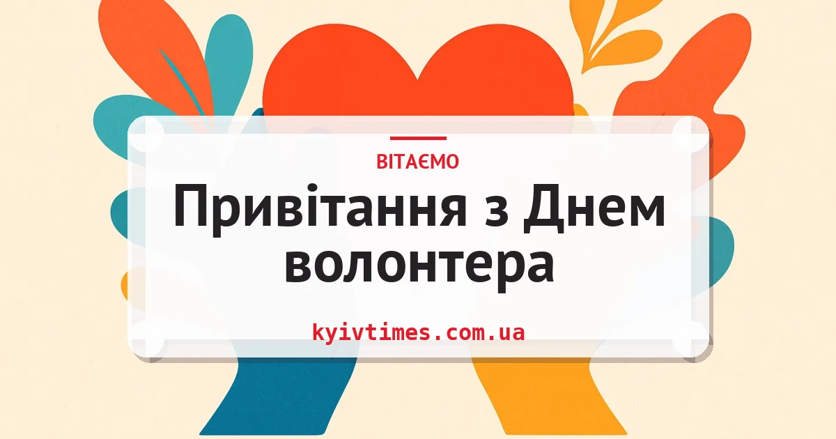Привітання з Днем волонтера — листівка з підписом