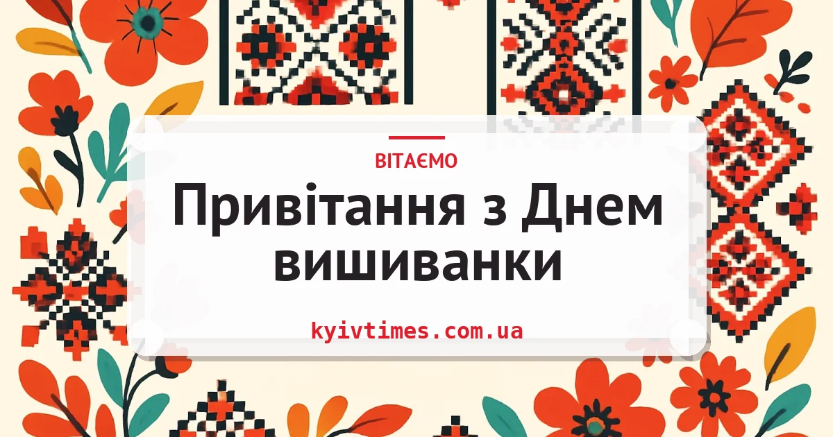 Привітання з Днем вишиванки — листівка з підписом