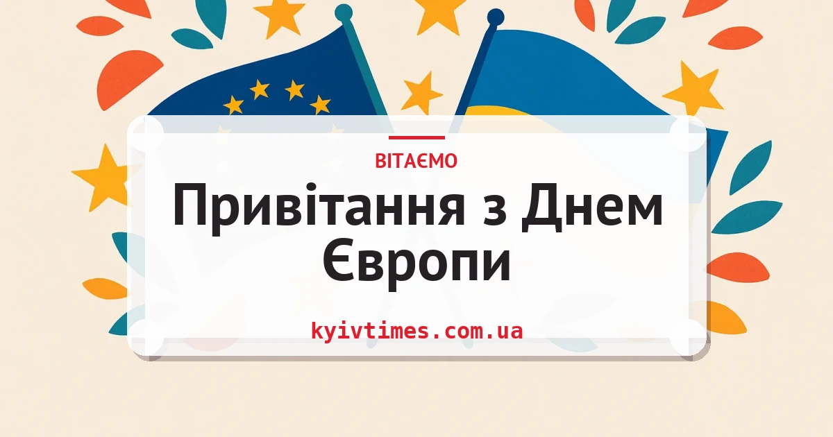 Привітання з Днем Європи — листівка з підписом