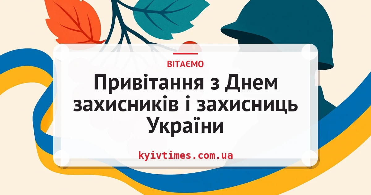 Привітання з Днем захисників і захисниць України — листівка з підписом