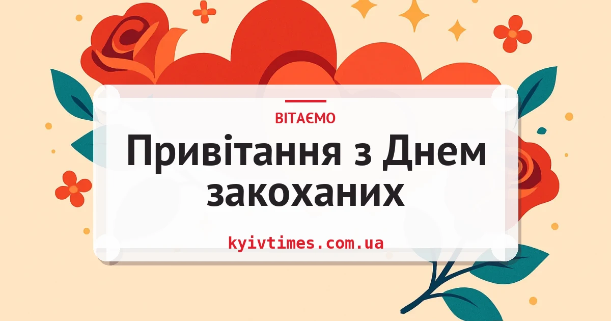 Привітання з Днем закоханих — листівка з підписом