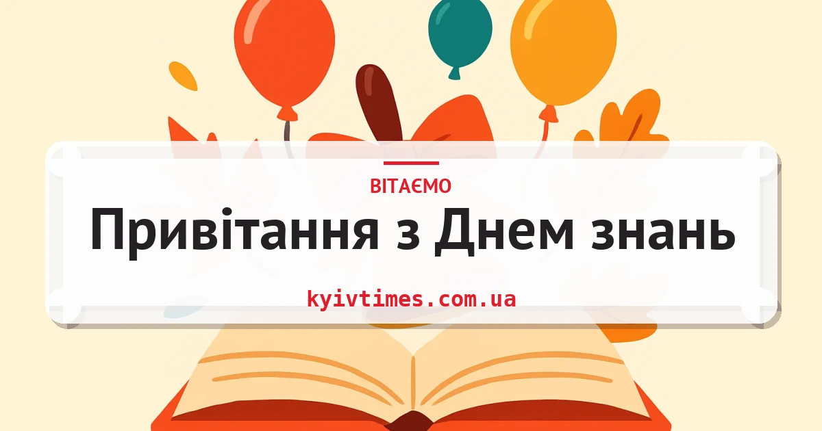 Привітання з Днем знань — листівка з підписом