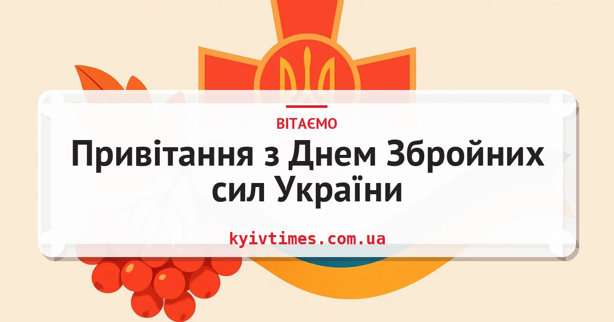 Привітання з Днем Збройних сил України — листівка з підписом