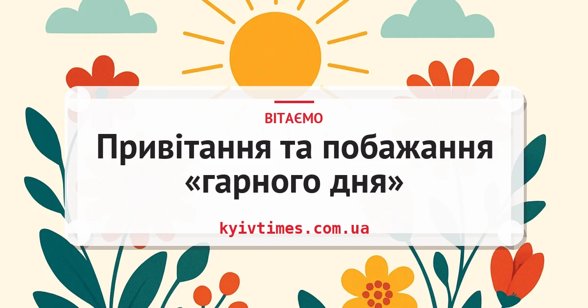 Привітання та побажання «гарного дня» — листівка з підписом