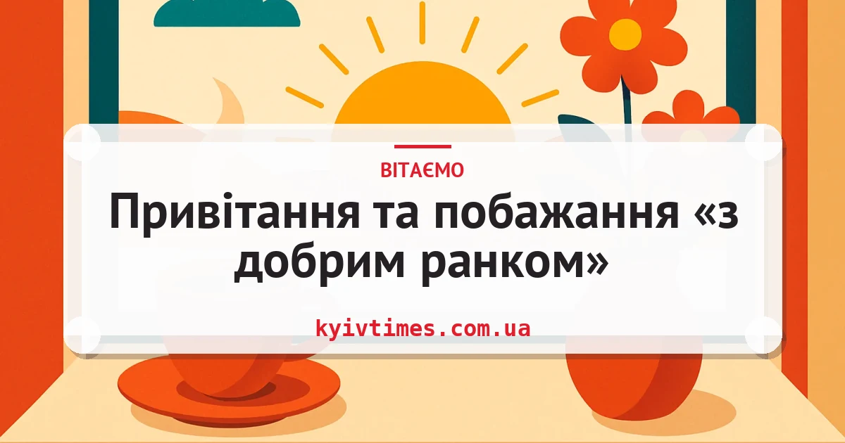 Привітання та побажання «з добрим ранком» — листівка з підписом