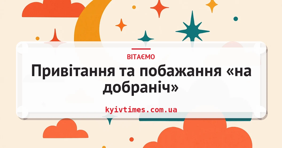 Привітання та побажання «на добраніч» — листівка з підписом