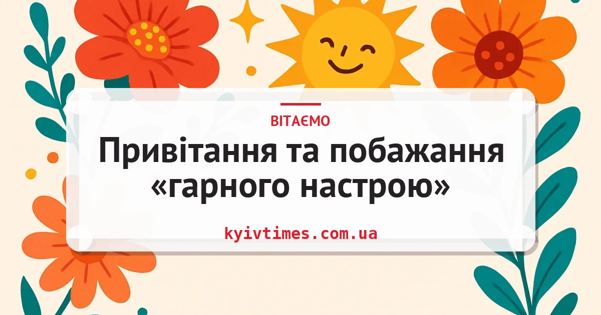 Привітання та побажання «гарного настрою» — листівка з підписом