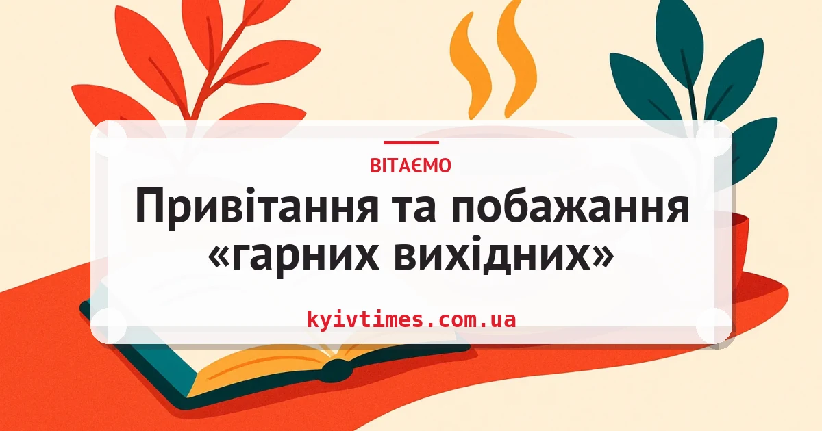 Привітання та побажання «гарних вихідних» — листівка з підписом