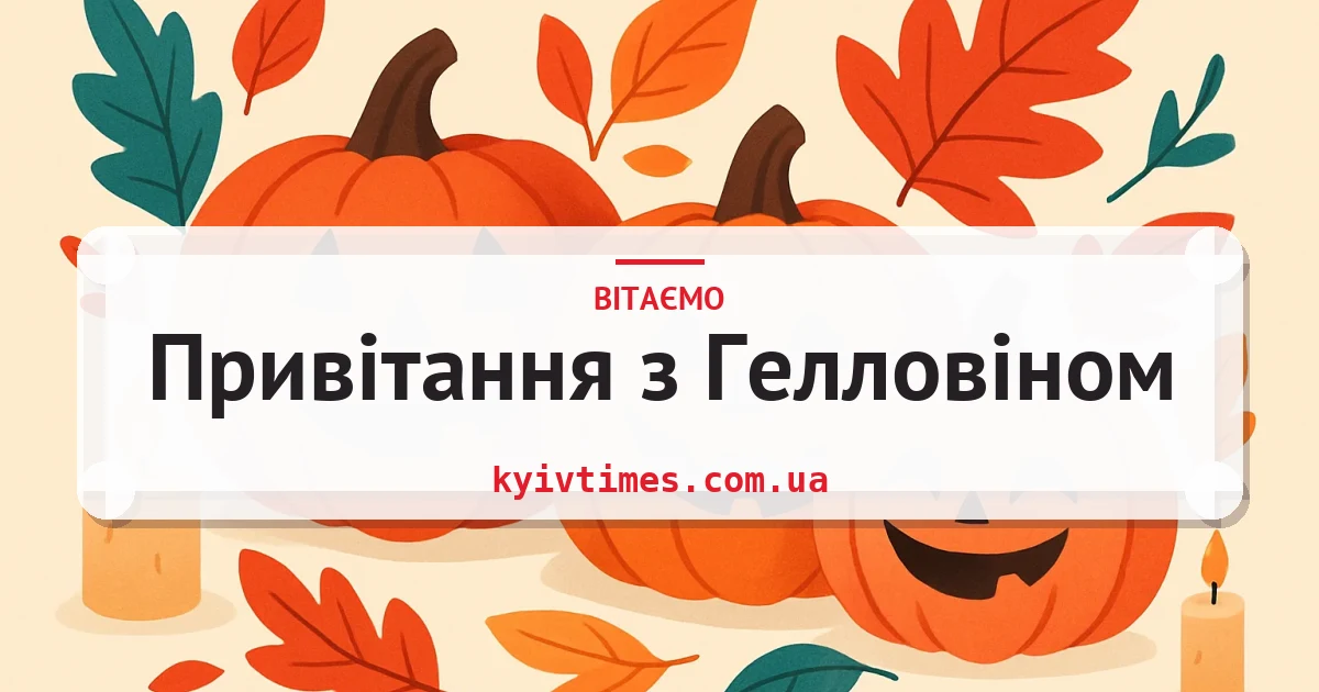 Привітання з Гелловіном — листівка з підписом