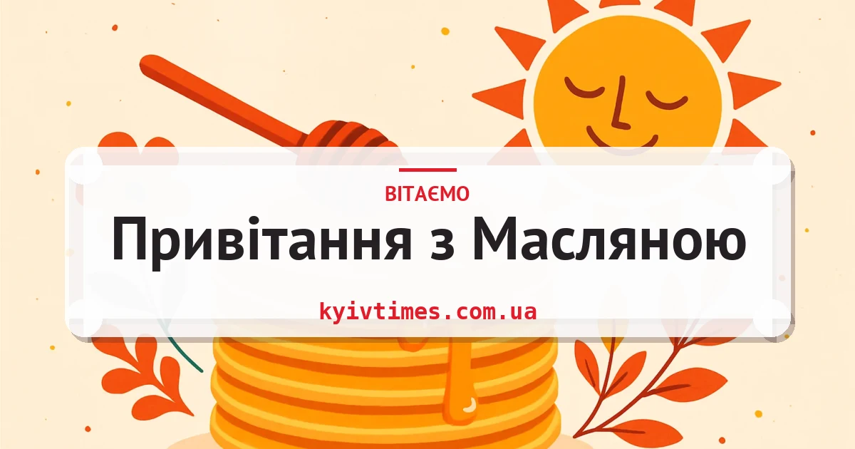 Привітання з Масляною — листівка з підписом