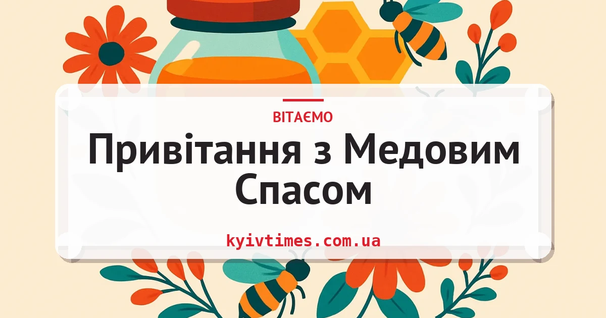 Привітання з Медовим Спасом — листівка з підписом