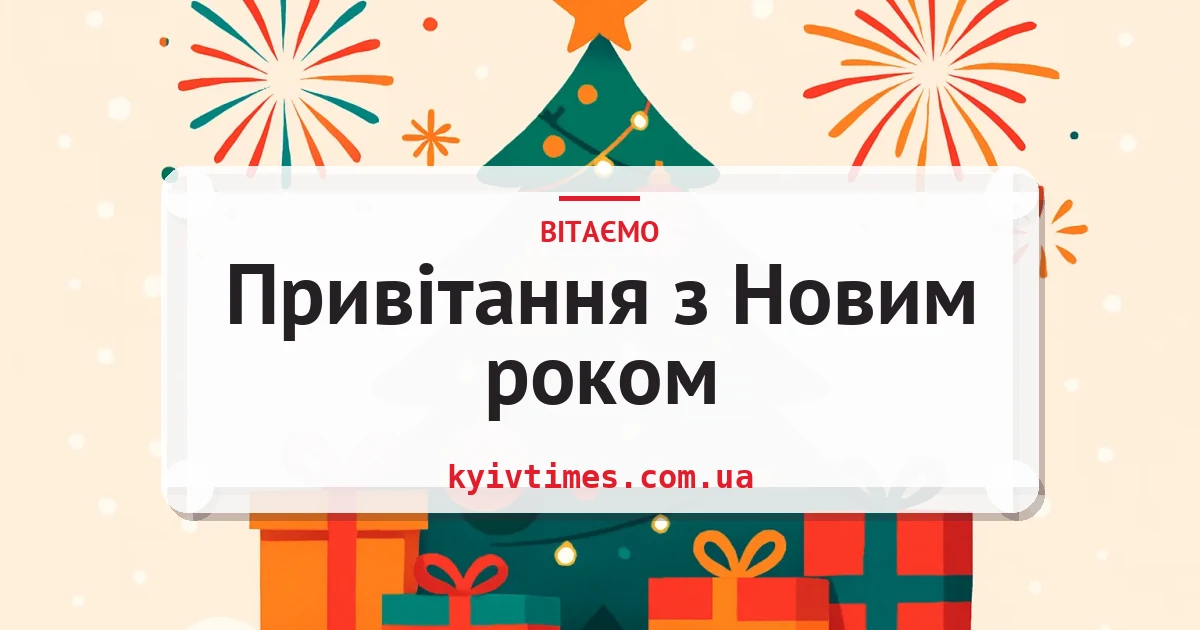 Привітання з Новим роком — листівка з підписом