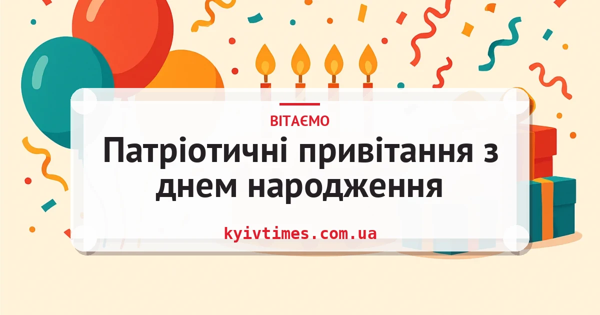 Патріотичні привітання з днем народження — листівка з підписом
