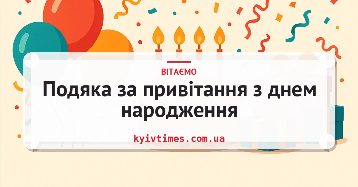 Подяка за привітання з днем народження — листівка з підписом