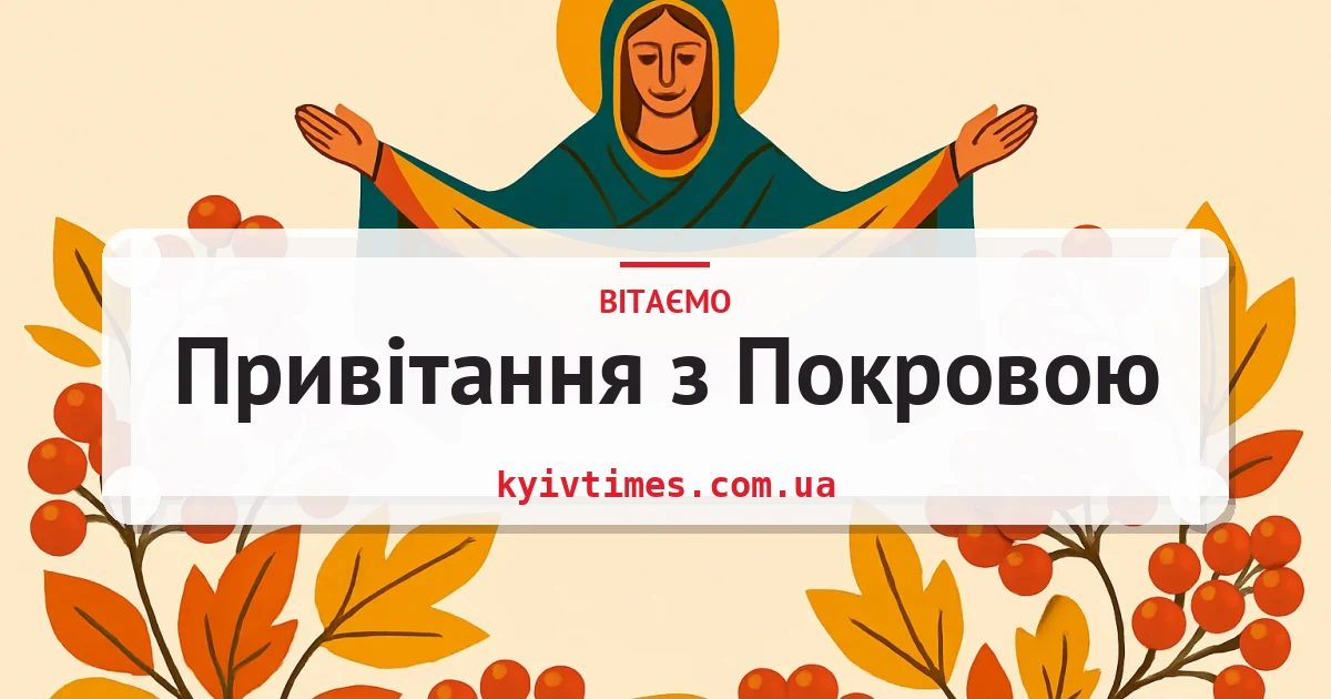 Привітання з Покровою — листівка з підписом