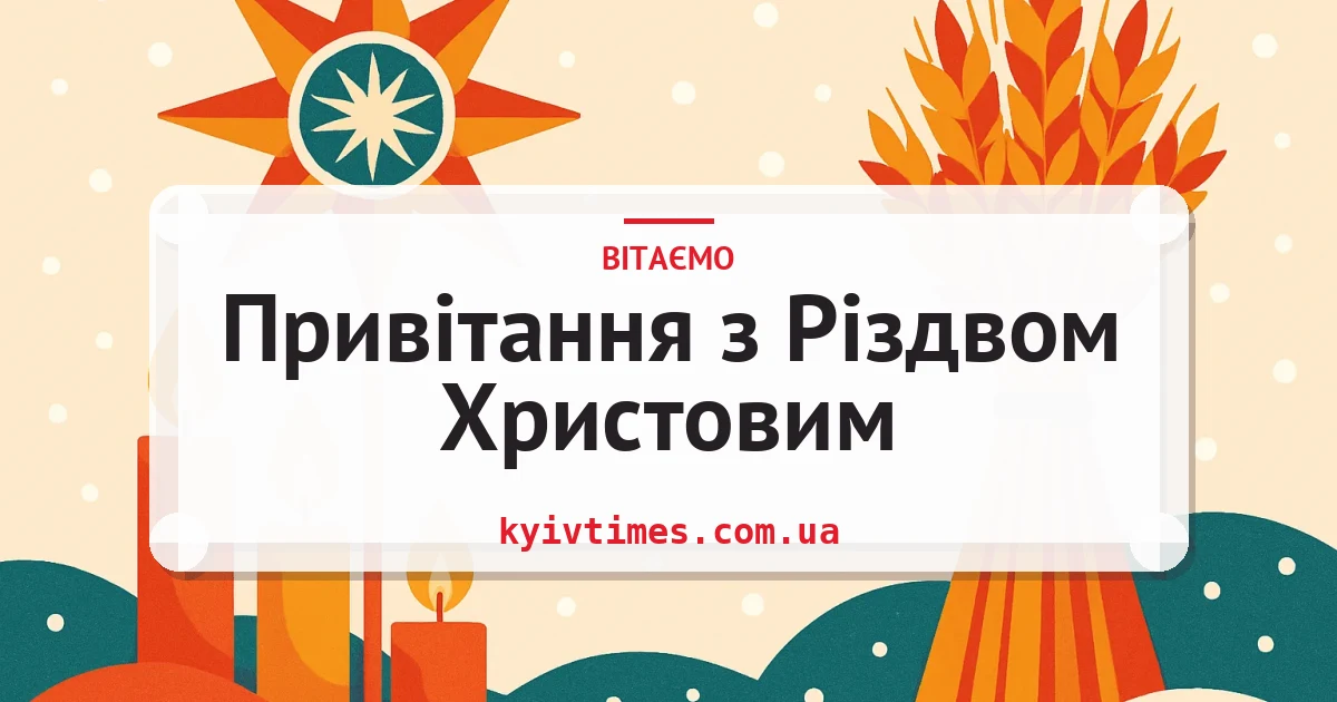 Привітання з Різдвом Христовим — листівка з підписом