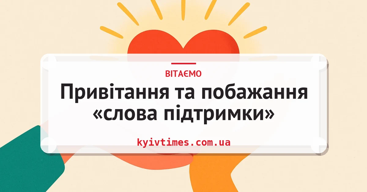 Привітання та побажання «слова підтримки» — листівка з підписом