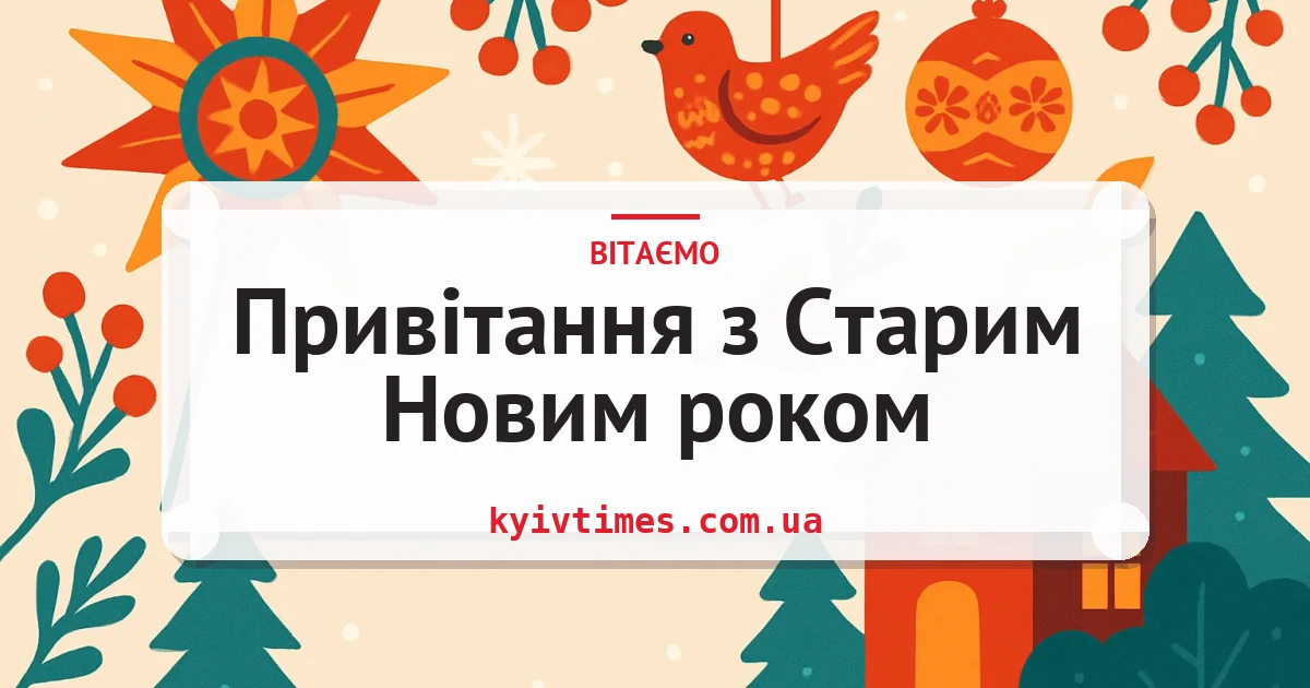 Привітання з Старим Новим роком — листівка з підписом