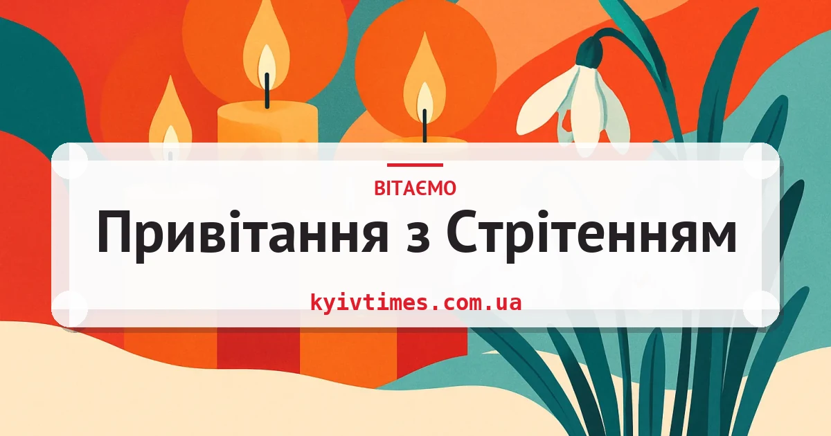 Привітання з Стрітенням — листівка з підписом