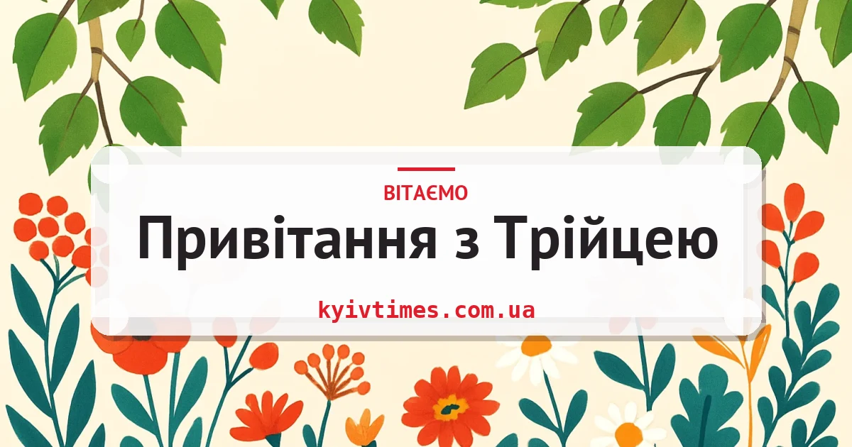 Привітання з Трійцею — листівка з підписом