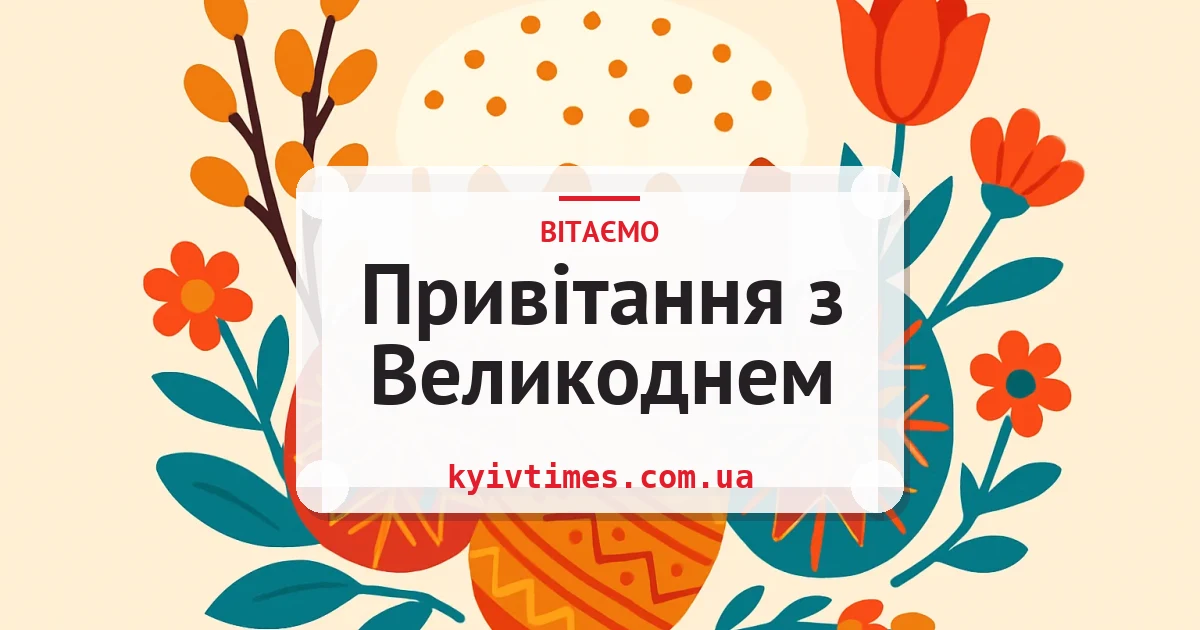 Привітання з Великоднем — листівка з підписом