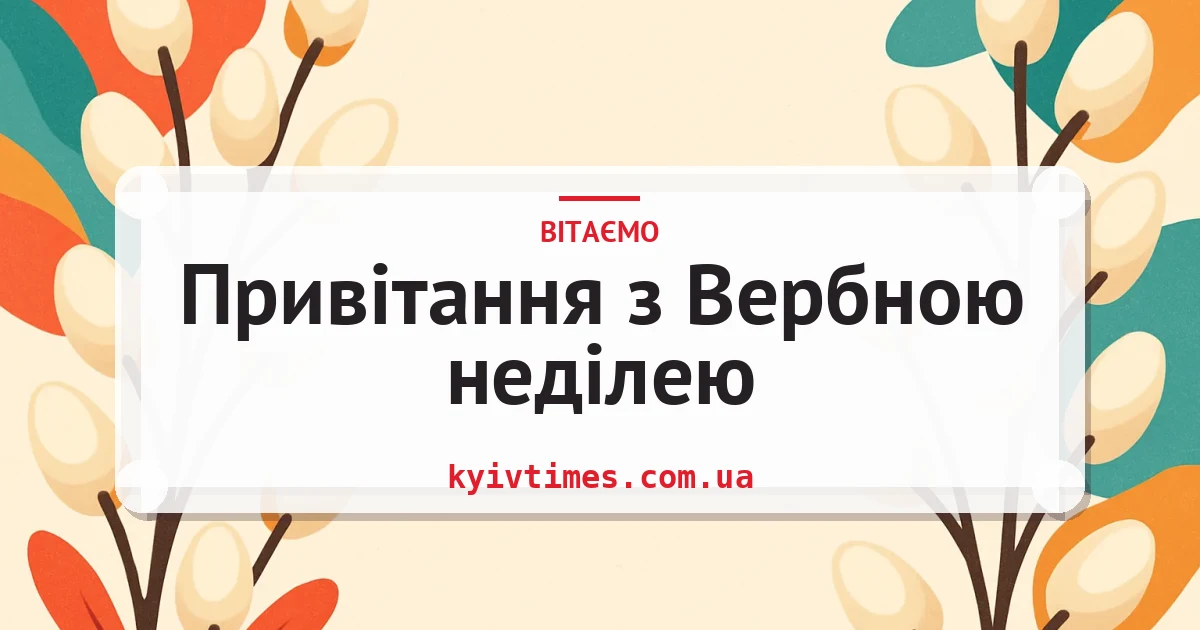 Привітання з Вербною неділею — листівка з підписом
