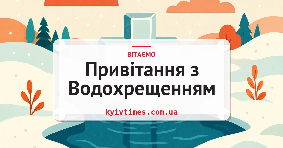 Привітання з Водохрещенням — листівка з підписом