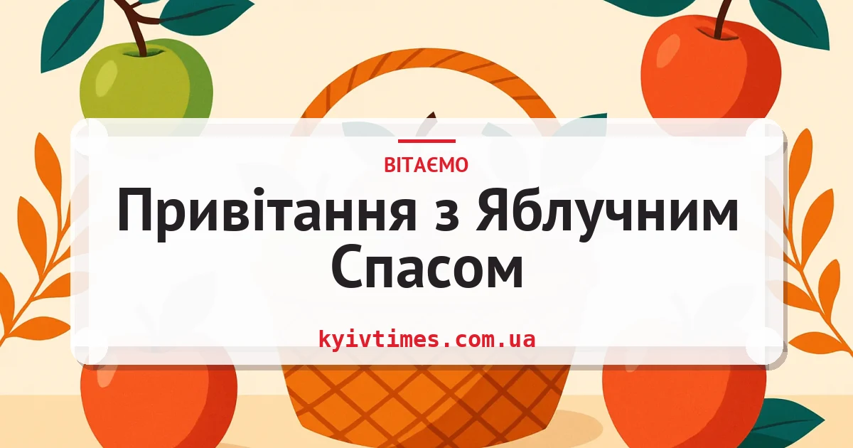 Привітання з Яблучним Спасом — листівка з підписом