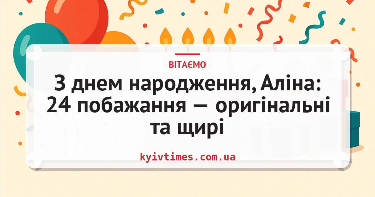 З днем народження, Аліна: 24 побажання — оригінальні та щирі — листівка з підписом