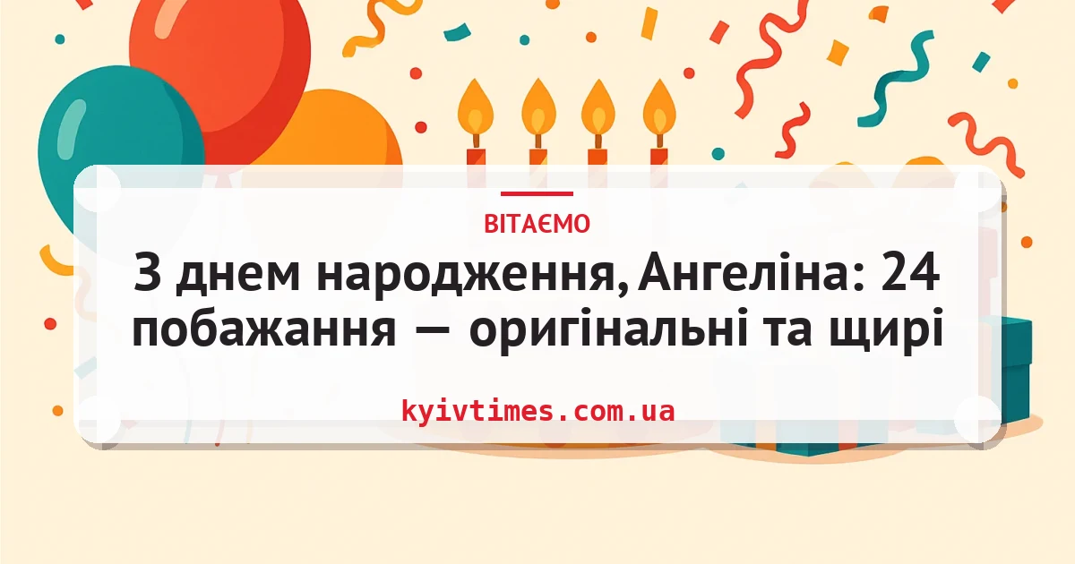 З днем народження, Ангеліна: 24 побажання — оригінальні та щирі — листівка з підписом
