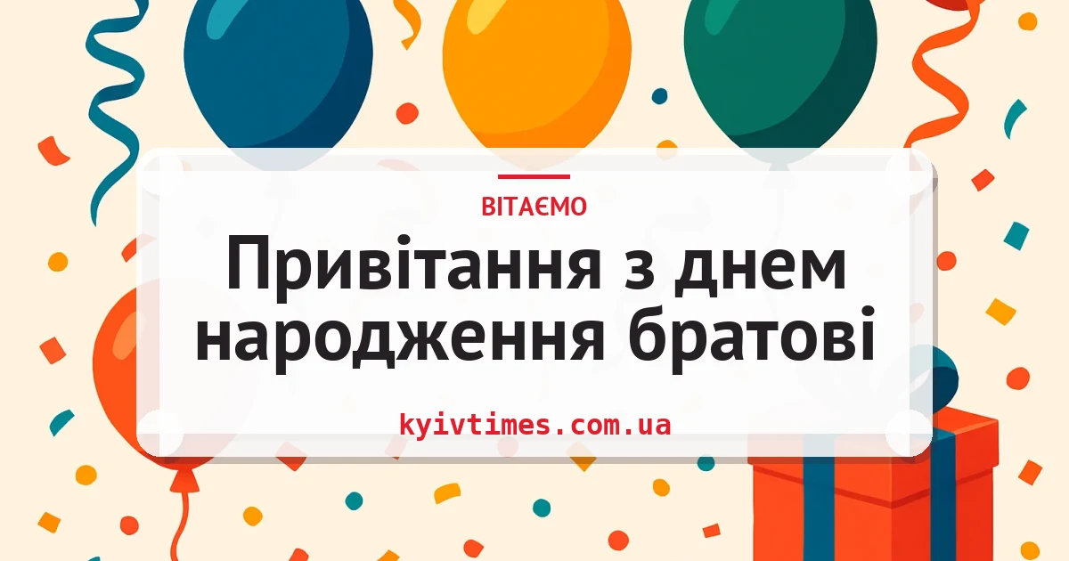 Привітання з днем народження братові — листівка з підписом