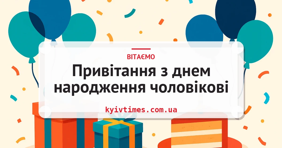 Привітання з днем народження чоловікові — листівка з підписом