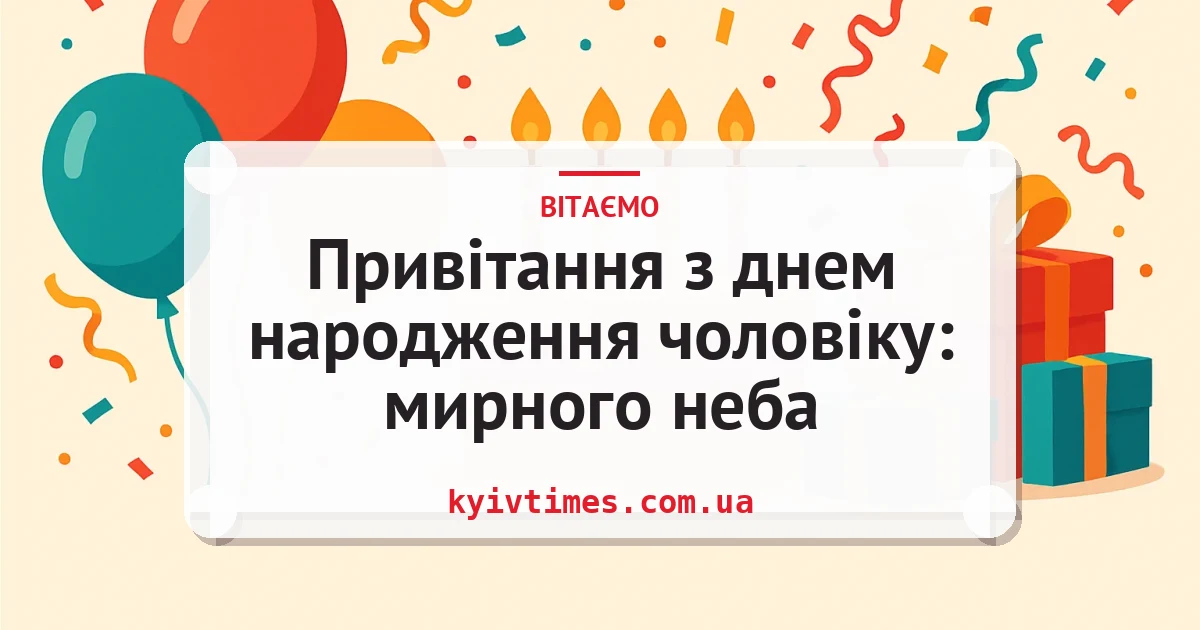 Привітання з днем народження чоловіку: мирного неба — листівка з підписом