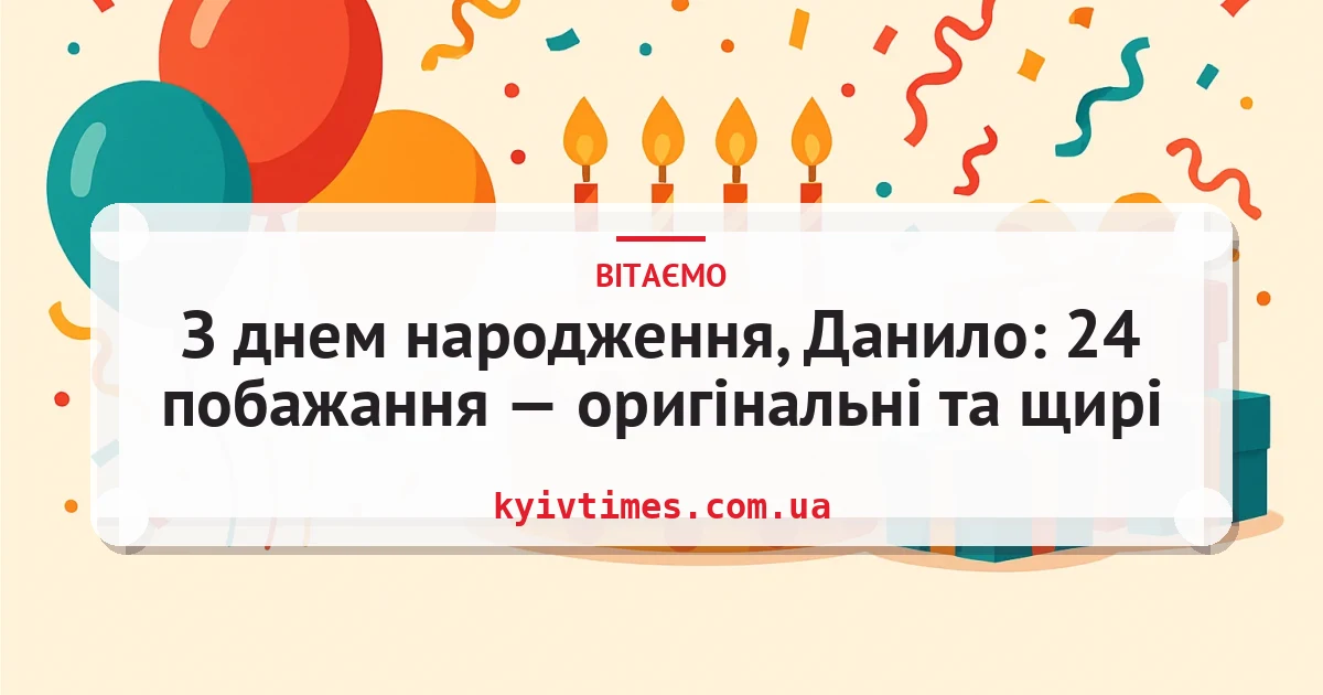 З днем народження, Данило: 24 побажання — оригінальні та щирі — листівка з підписом
