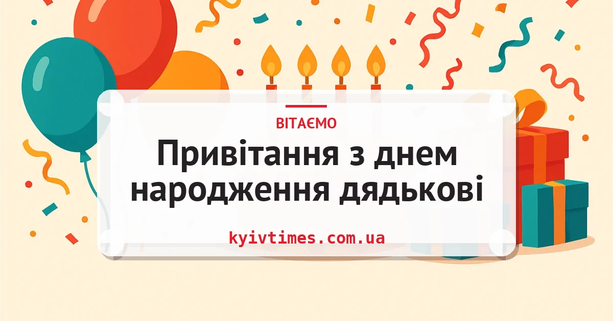Привітання з днем народження дядькові — листівка з підписом
