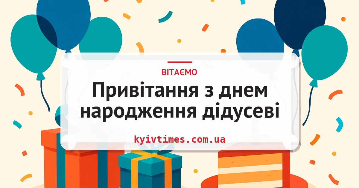 Привітання з днем народження дідусеві — листівка з підписом