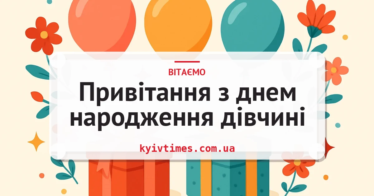 Привітання з днем народження дівчині — листівка з підписом