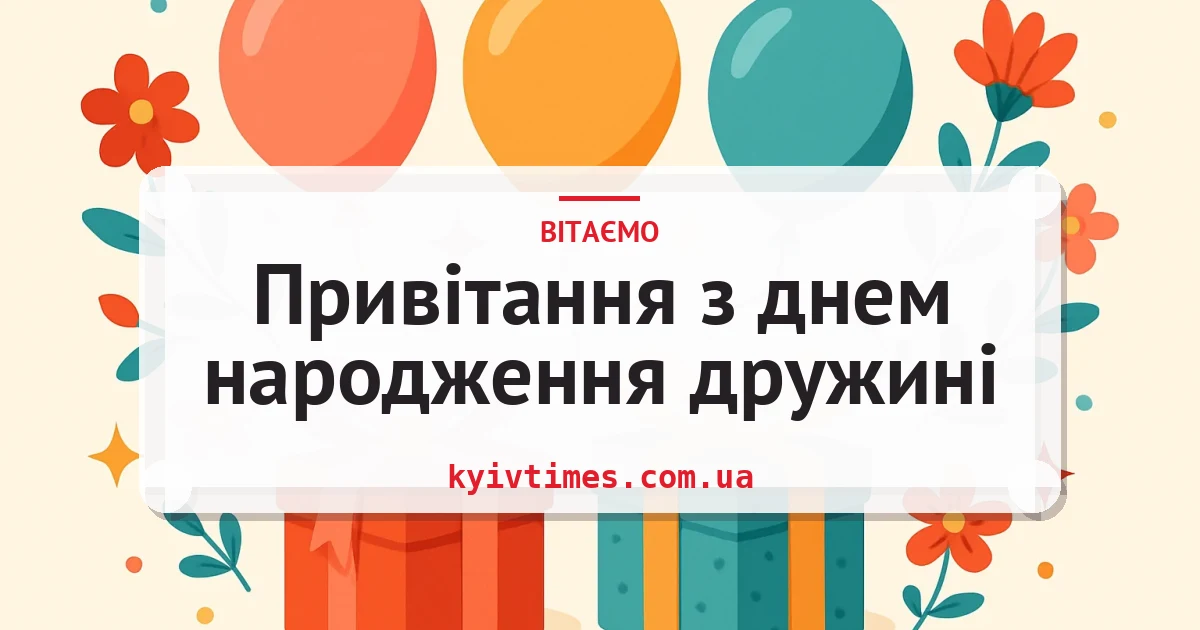 Привітання з днем народження дружині — листівка з підписом